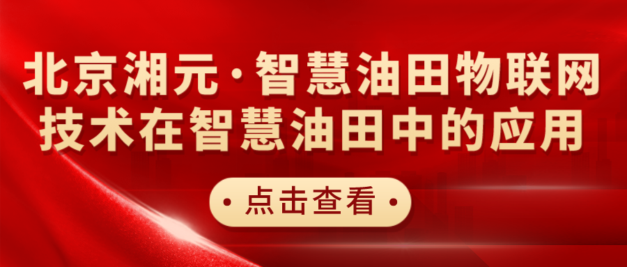 北京湘元·智慧油田物联网技术在智慧油田中的应用